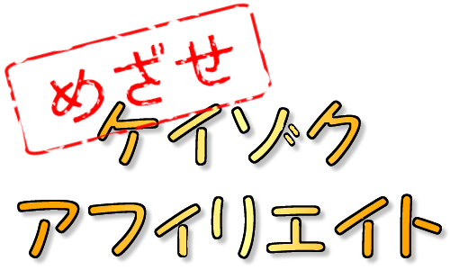 めざせ!!ケイゾク アフィリエイト